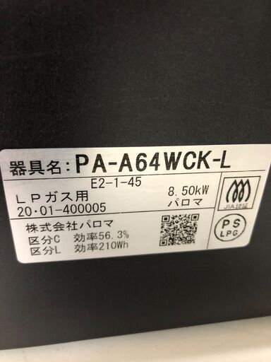 ★ジモティ割あり★ パロマ　Paroma ガステーブル PA-A64WCK-L LPガス 20年製 動作確認／クリーニング済み SJ9