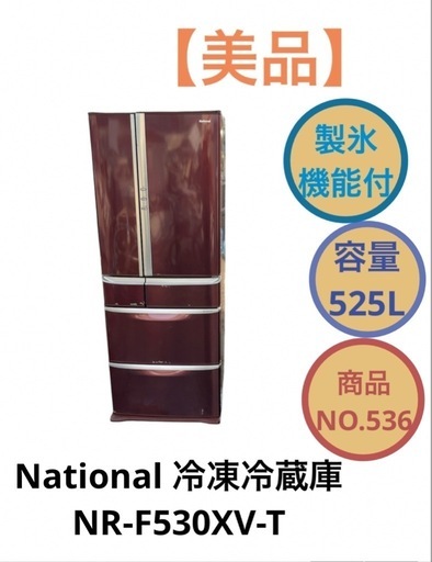 National NR-F530XV-T 冷凍 冷蔵庫 525L NO.536