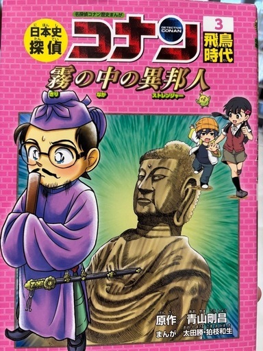 コナン原作者の日本史マンガ (Lu) 豊見城のキッズ用品《その他