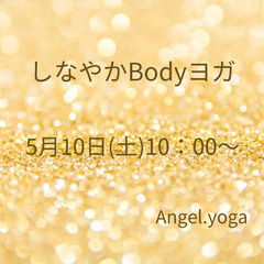 5月10日 (土)10時〜 ヨガサークル