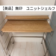 【美品】無印　ステンレスユニットシェルフ　オーク材