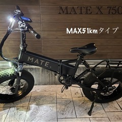MATE X 750 MAX51kmタイプ　大人気E-BIKE