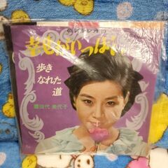 (中古EPレコード)幸せがいっぱい‐田代美代子(3)