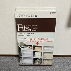 Fits フィッツユニット専用棚
