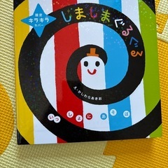 絵本　しましまぐるぐる