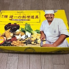 陳 建一 北京鍋 26cm フライパン　中華鍋セット