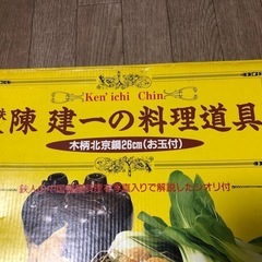 陳 建一 北京鍋 26cm フライパン　中華鍋セットの画像