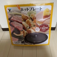 最終値下250円ホットプレート