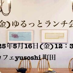 5/16ゆるっとランチ会町田