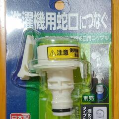 新品未使用 タカギ 洗濯機蛇口用ニップル GWA44