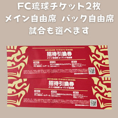 【取引中】★FC琉球チケット2枚﻿★