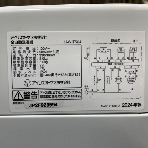 【商談中】☆美品　高年式☆ IRIS OHYAMA/アイリスオーヤマ 全自動洗濯機 IAW-T504 2024年製 5.0kg