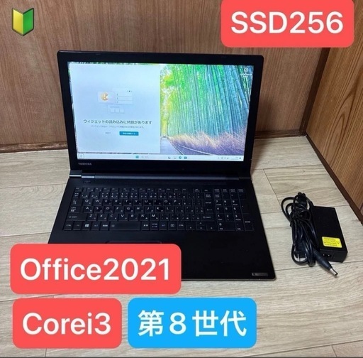 全国送料無料の通販 すぐ使える！dynabook SSD256GB i3搭載 第8世代Core B65/DN Windowsノート本体
