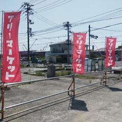 東広島安芸津Deこっとうフリマ