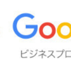 googleビジネスプロフィール（GBP）を使ってあなたの…