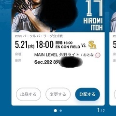 5月21日ソフトバンク戦ファイターズチケット