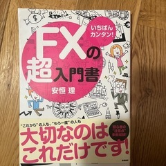 FXの超入門書