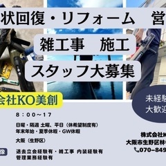 リフォーム営業・雑工事 施工  スタッフ大募集