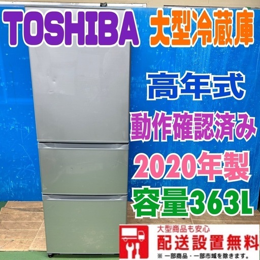 134 2020年製高年式東芝 大型冷蔵庫400L以上自動製氷右開き