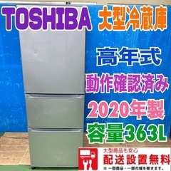 134 2020年製　高年式　東芝 大型　冷蔵庫　400L以上　...