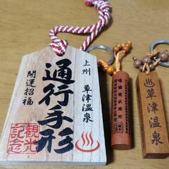 草津温泉　通行手形　湯めぐり手形　お土産の画像