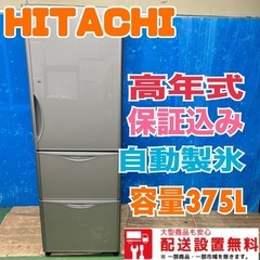 137 HITACHI 大型冷蔵庫　300L以上　右開き　自動製...