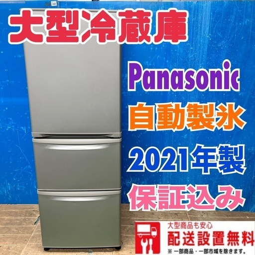 478 大型冷蔵庫 パナソニック 容量300L〜400L 自動製氷器付き 極