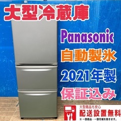 139 大型冷蔵庫　パナソニック　2021年製　自動製氷　300...