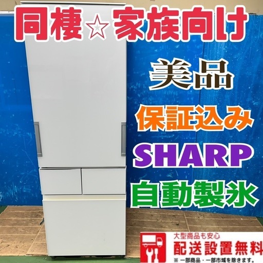 冷蔵庫 シャープ 大型 400㍑級 両開き 自動製氷 中古 安い 設置