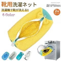 洗濯機で靴を洗うための専用ネット　靴用洗濯ネット