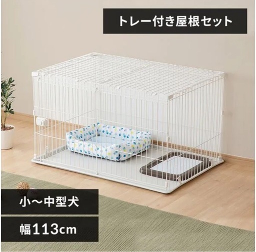 アイリスオーヤマ【屋根付き】 犬　ケージ　システムサークル STS-1200T マットホワイト