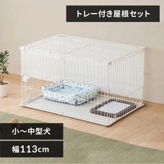 アイリスオーヤマ【屋根付き】 犬　ケージ　システムサークル ST...