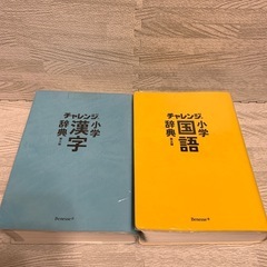 ２冊セット　チャレンジ　ベネッセ　小学国語辞典　小学漢字辞典　第五版