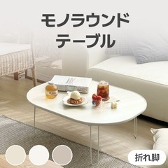 モノラウンドテーブル 折り畳み式