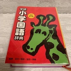 学研　小学国語辞典　改訂第３版
