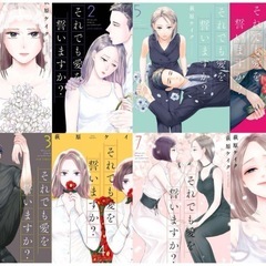 それでも愛を誓いますか？ 全巻セット 萩原ケイク