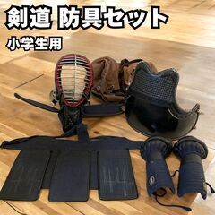 剣道 防具セット 正春武道具 小学生用