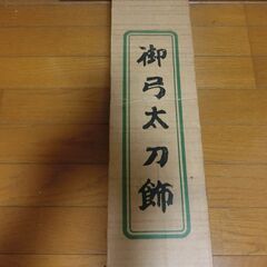 御弓太刀飾 [ 品名：弓太刀飾　番号：20号]  / 五月人形 こどもの日 端午の節句 ５月５日 祝初節句 初節句 お祝い 飾りの画像
