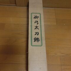 御弓太刀飾 [ 品名：弓太刀飾　番号：20号]  / 五月人形 こどもの日 端午の節句 ５月５日 祝初節句 初節句 お祝い 飾りの画像
