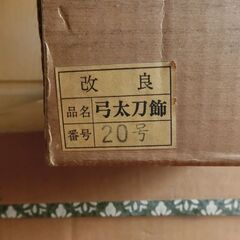 御弓太刀飾 [ 品名：弓太刀飾　番号：20号]  / 五月人形 こどもの日 端午の節句 ５月５日 祝初節句 初節句 お祝い 飾りの画像