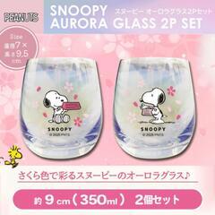 スヌーピーオーロラグラス2個セット350ml