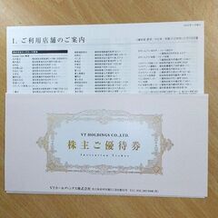 VTホールディングスの株主優待券1冊