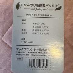 決まりました！冷感敷パッド　【新品・未使用品】  ※値下げしました！の画像