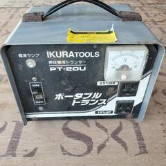 （決定済）昇圧機　ポータブルトランス（電動工具②）