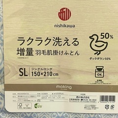 【新品最終価格】西川羽毛肌掛け布団の画像
