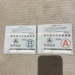 世田谷区粗大ゴミ件6900円分