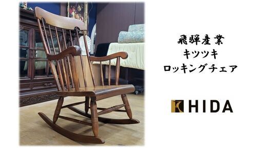 D40　美品　飛騨産業 キツツキ ロッキングチェア