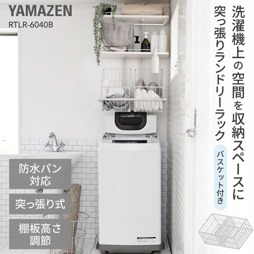 山善ランドリーラック洗濯機ラックホワイト (s) 新小岩の収納