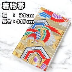 着物 帯 振袖 和服 鶴 金色 大正 昭和 レトロ