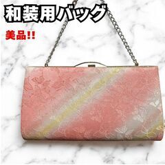 極美品 和装用バッグ 成人式 入学式 卒業式 振袖 着物 和服 ...